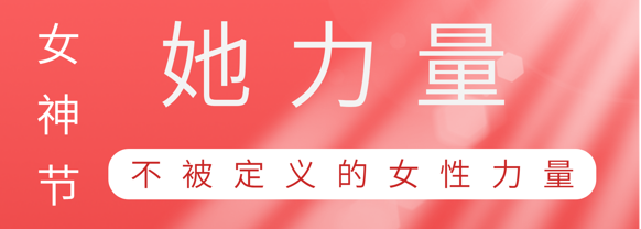 致敬这就是澳门新葡萄新京威尼斯987巾帼她力量