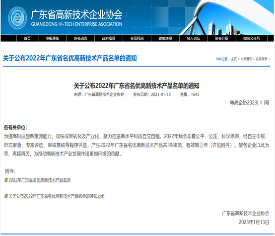 喜报！澳门新葡萄新京威尼斯987科技3款产品被评为2022年广东省名优高新...