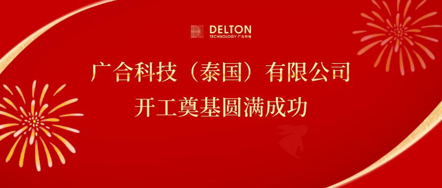 十年筑梦，再启新程|澳门新葡萄新京威尼斯987科技泰国项目开工奠基圆满成