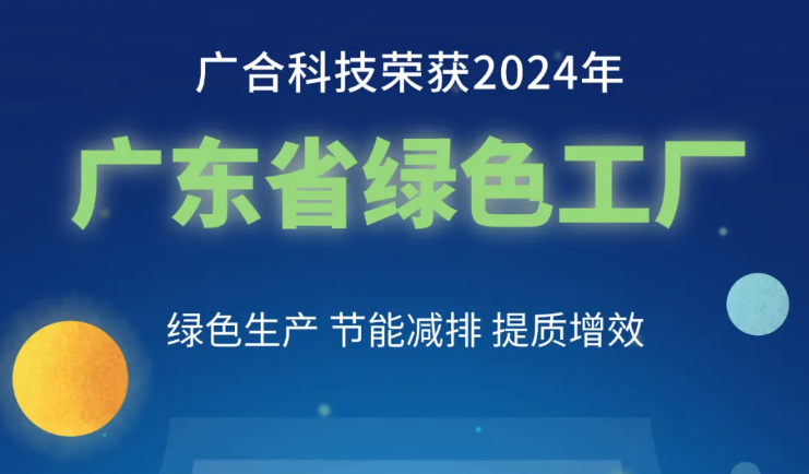 澳门新葡萄新京威尼斯987科技荣获2024年“广东省绿色工厂”称号